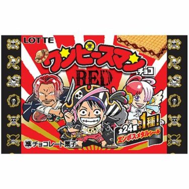 ②ワンピースマンチョコRED　ロッテ ビックリマンチョコ　【1box30入り】人気商品につき売り切れにご注意ください！人気商品も他にもたくさんありますので是非！